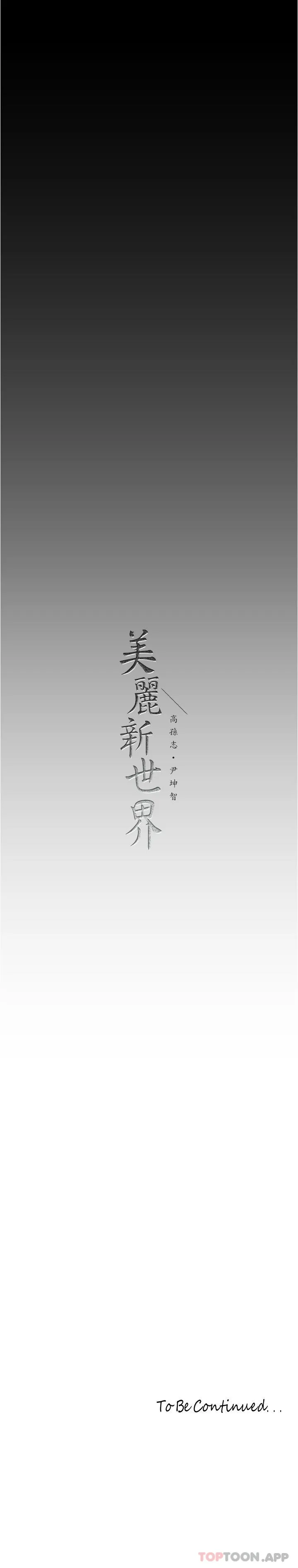 美丽新世界 - 韩国漫画 第187话-给组长安慰的豪承