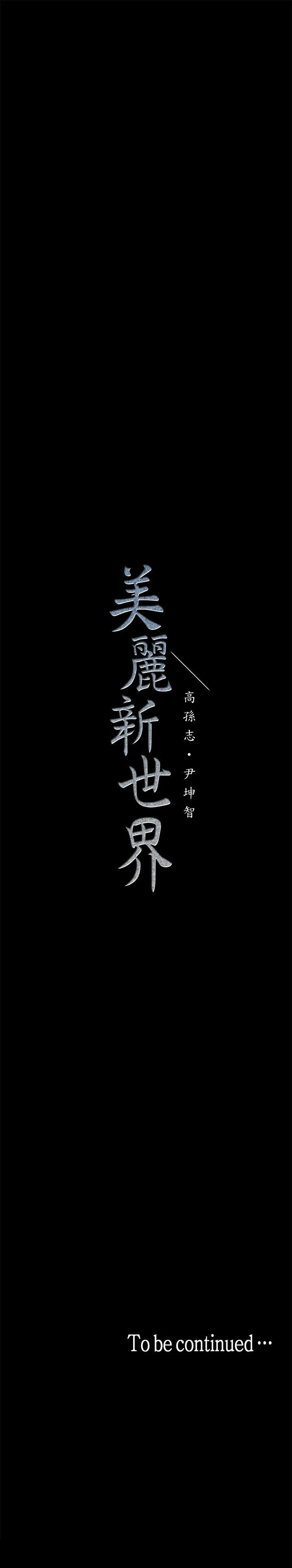 美丽新世界 - 韩国漫画 第10话-在饭店碰到部下