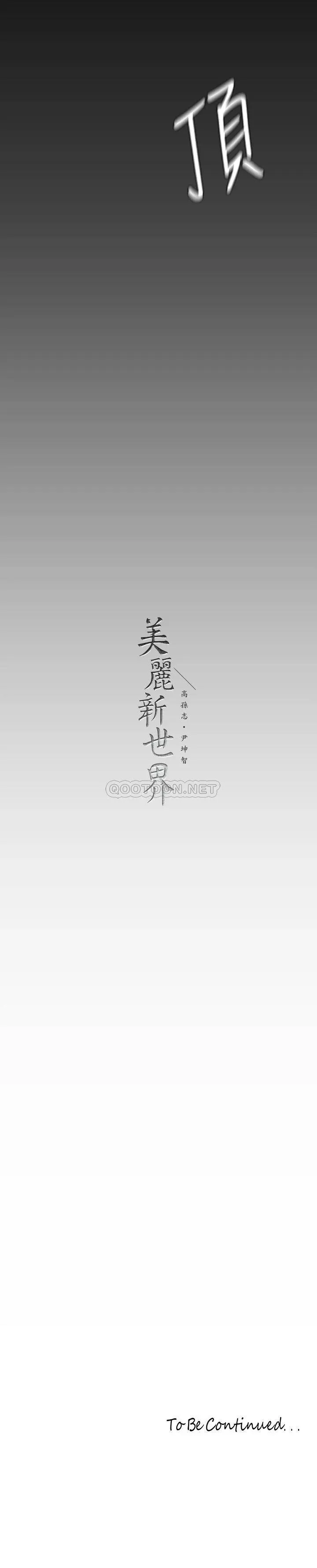 美丽新世界 - 韩国漫画 第129话 老师，我是你的