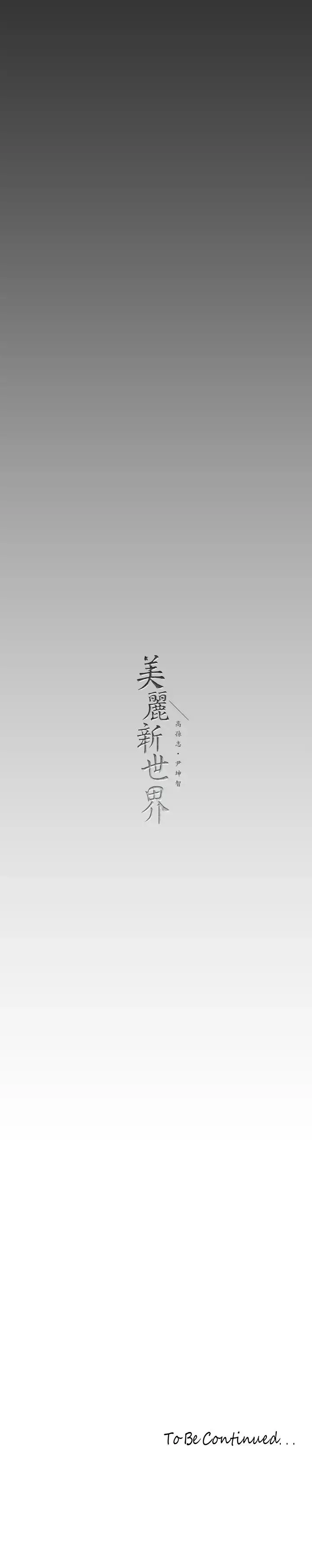 美丽新世界 - 韩国漫画 第139话 试镜的真相