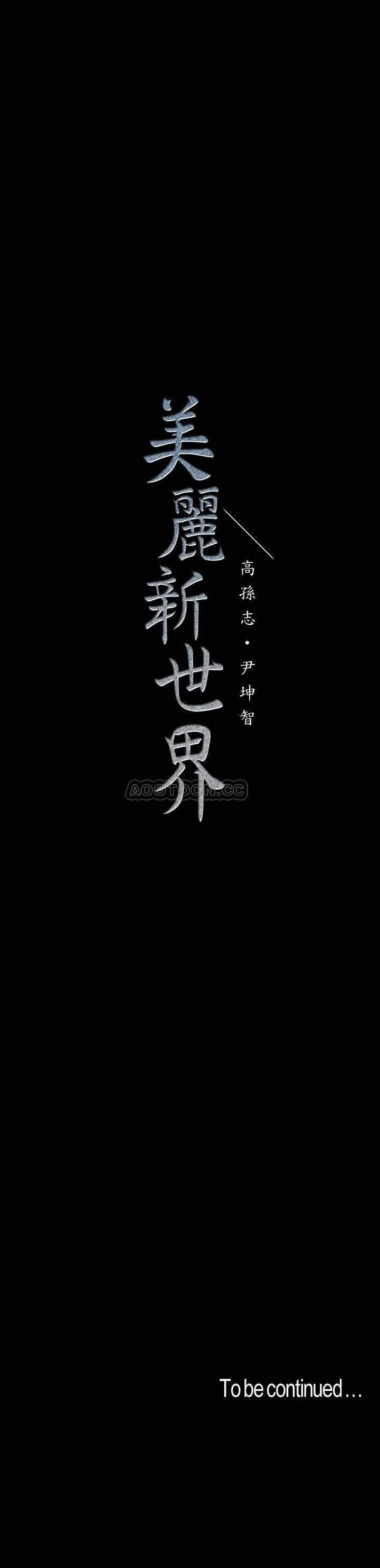 美丽新世界 - 韩国漫画 第75话-专案小组朝火热的夜店前进