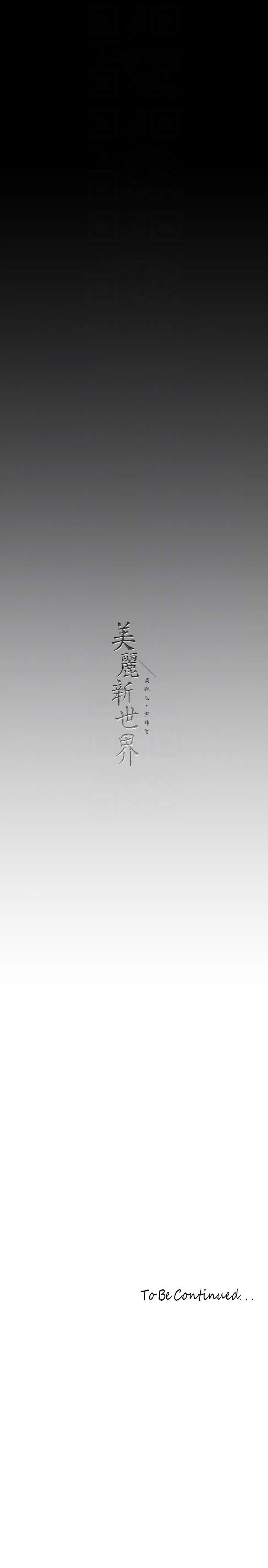 美丽新世界 - 韩国漫画 第209话 罗素莉必须付出的代价