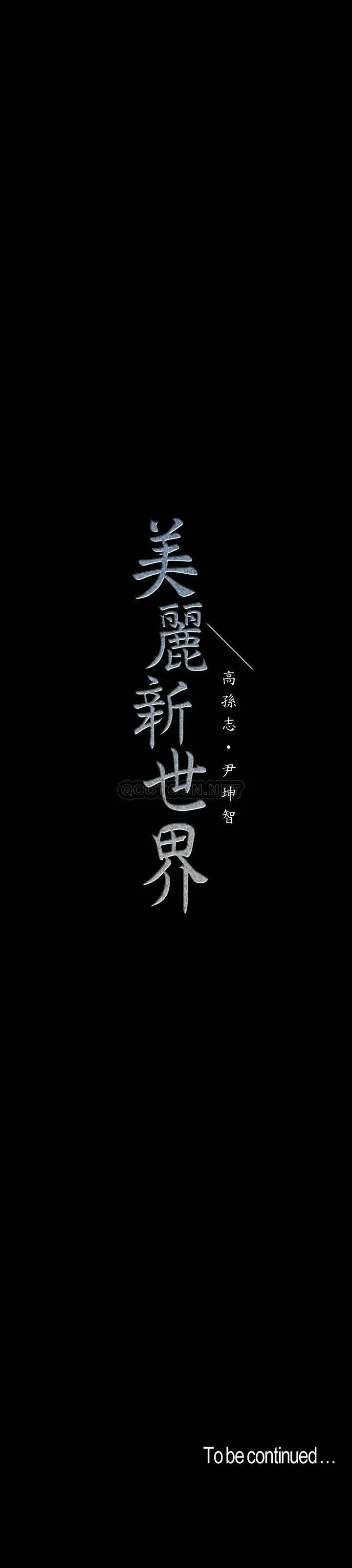 美丽新世界 - 韩国漫画 第106话-被攻陷的牟允贞和慌乱的副社长