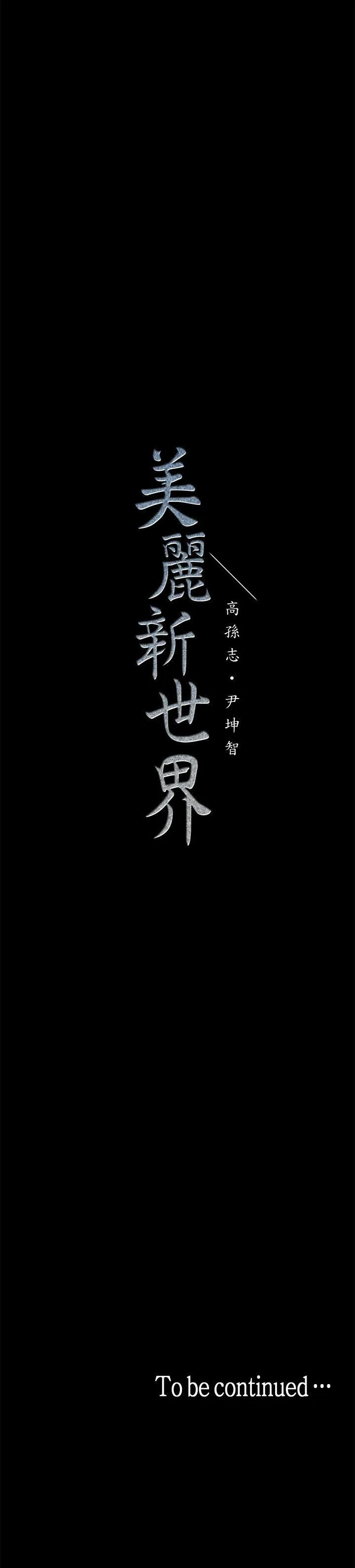 美丽新世界 - 韩国漫画 第8话 - 我们是同一条船上的人了