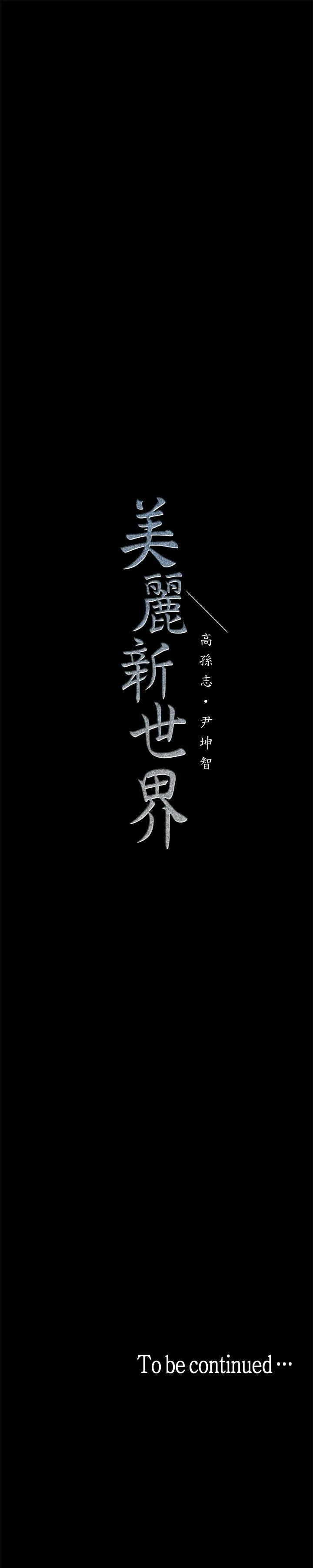 美丽新世界 - 韩国漫画 第3话 - 烂醉如泥的邻居美眉