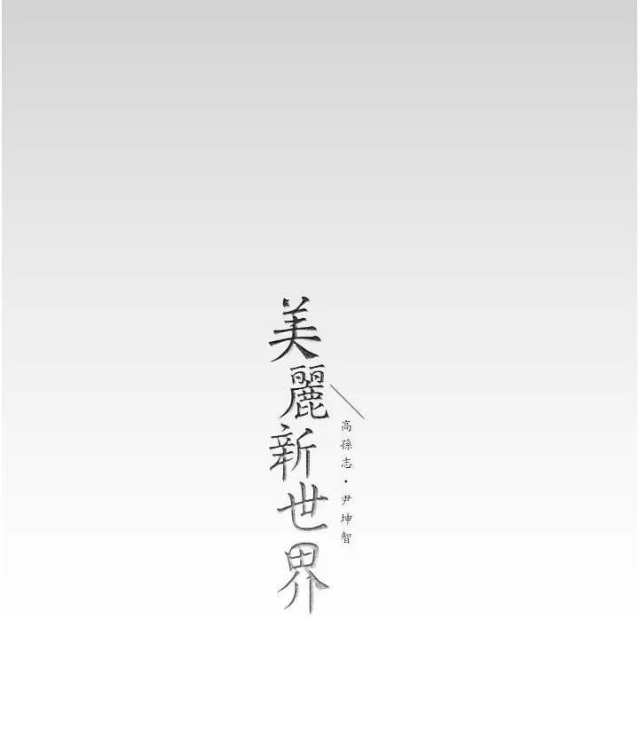 美丽新世界 - 韩国漫画 第238话-达成書潾的愿望