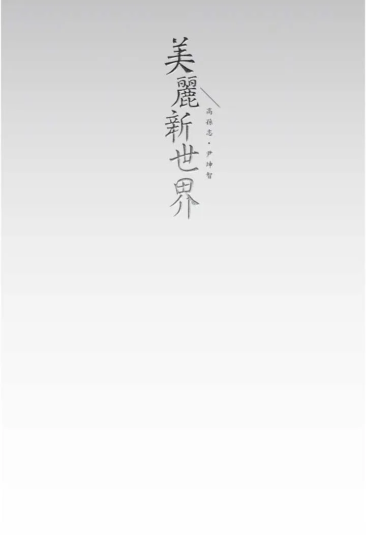 美丽新世界 - 韩国漫画 第235话-干到动弹不得