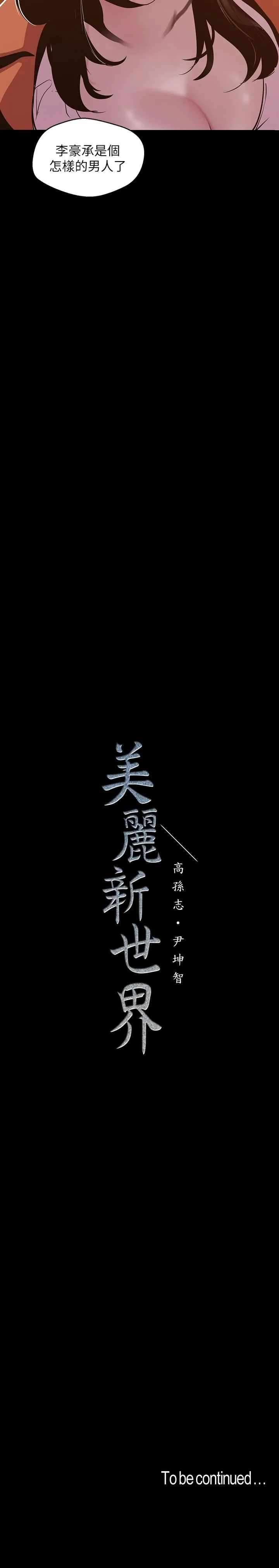 美丽新世界 - 韩国漫画 第71话-既然如此，那就玩个够吧