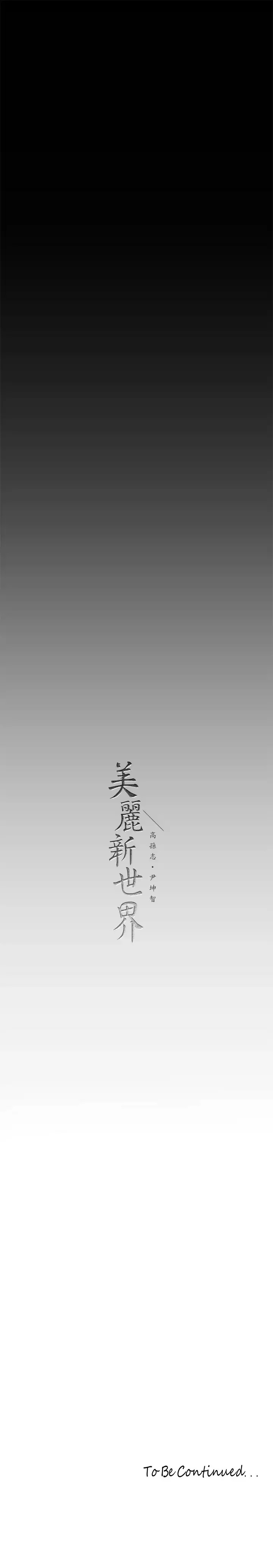 美丽新世界 - 韩国漫画 第165话 抢来的东西最美味