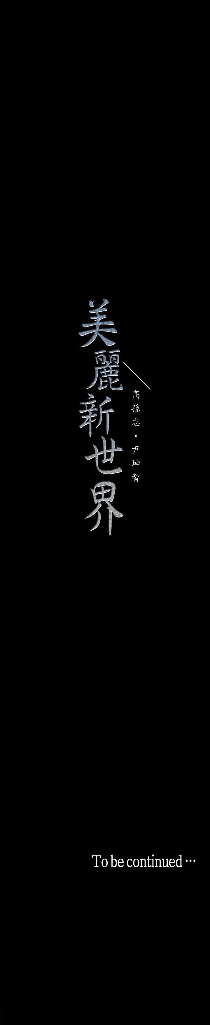 美丽新世界 - 韩国漫画 第15话-想要豪承的两个女人