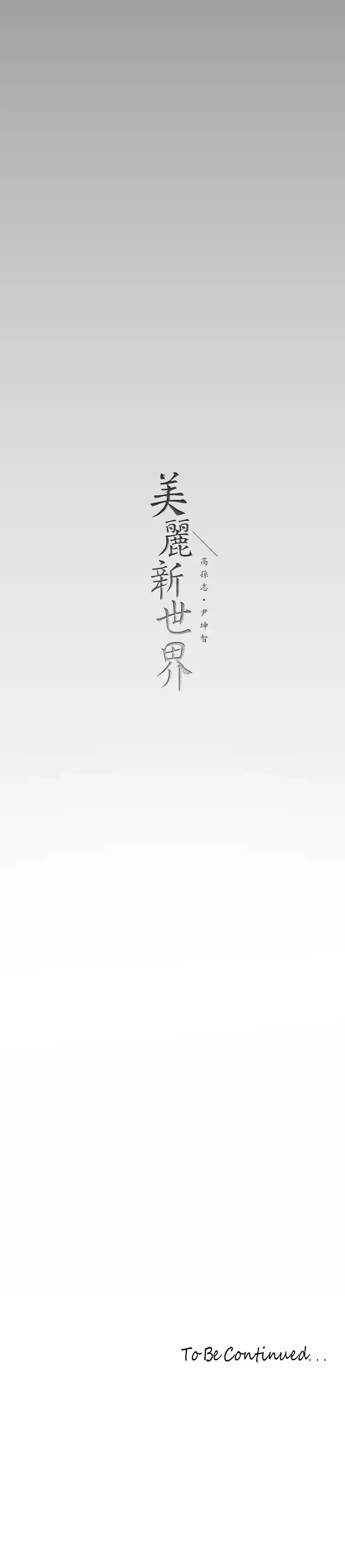 美丽新世界 - 韩国漫画 第144话 求你射进来，葛格…