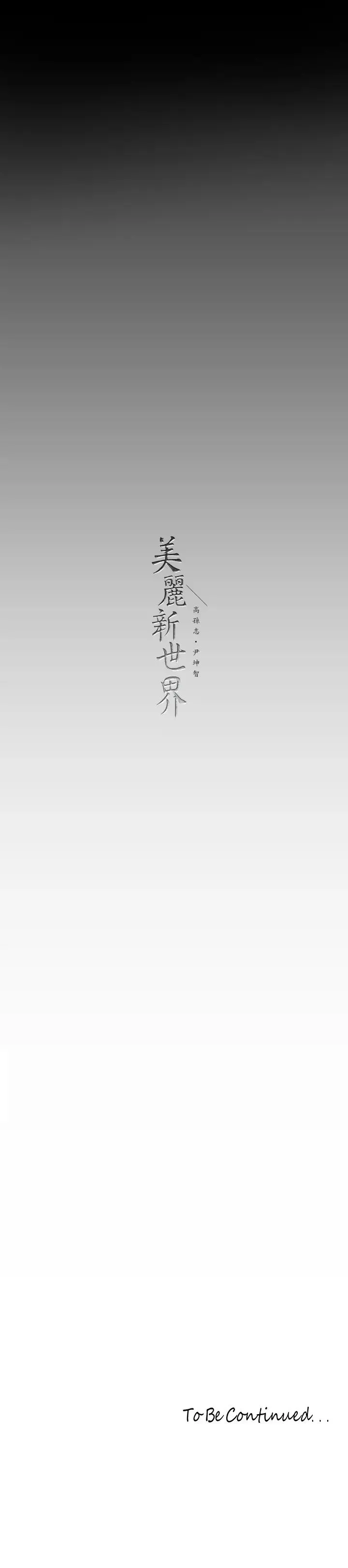 美丽新世界 - 韩国漫画 第135话 组长，别装了