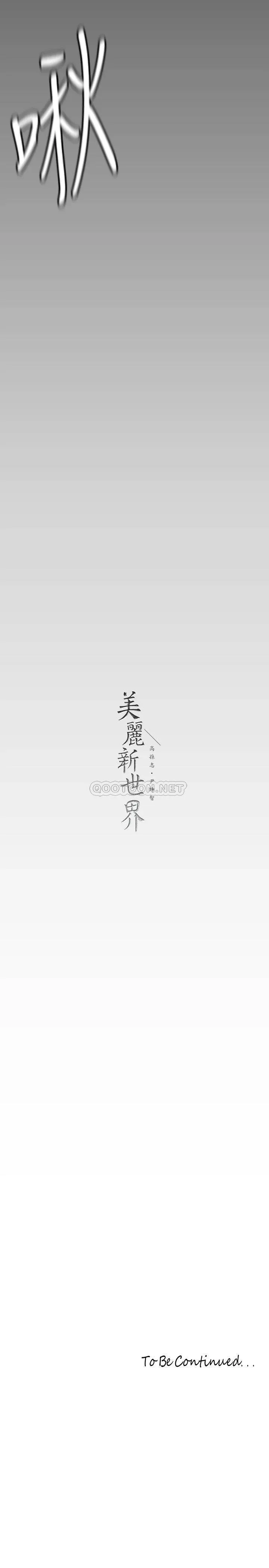 美丽新世界 - 韩国漫画 第143话 让我比上次更舒服