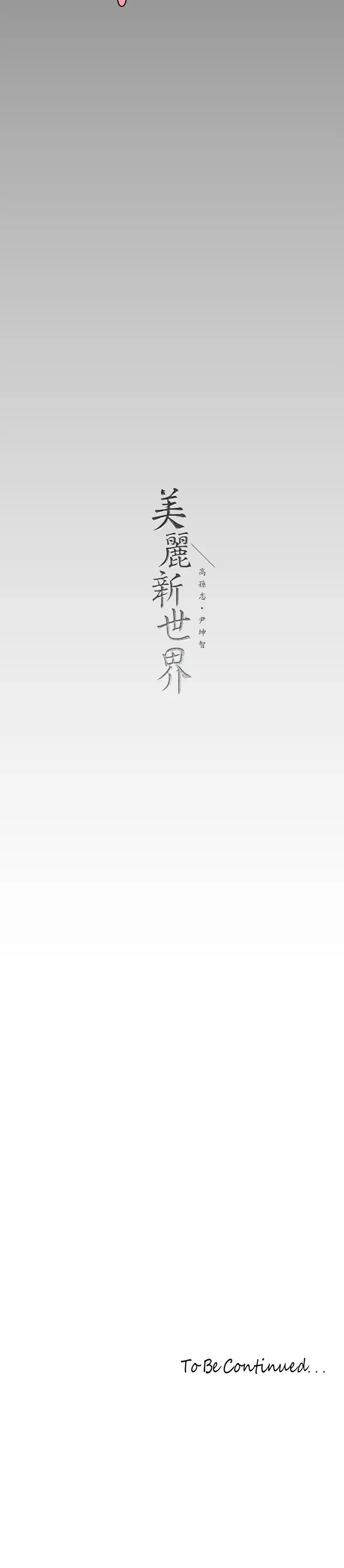 美丽新世界 - 韩国漫画 第153话 淫乱护理师的夜间巡房