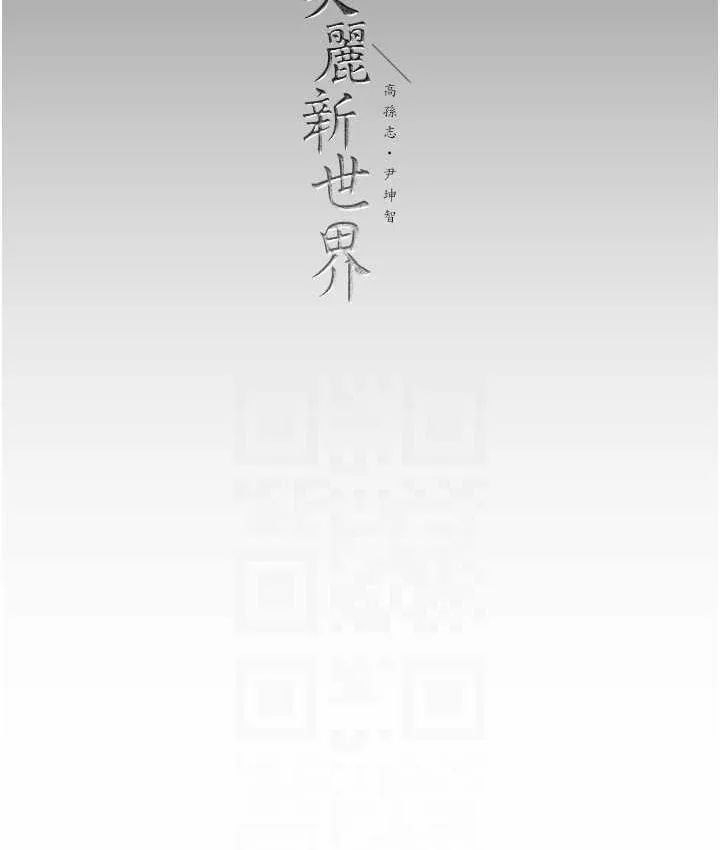 美丽新世界 - 韩国漫画 第237话-与书潾淫乱的身体交流