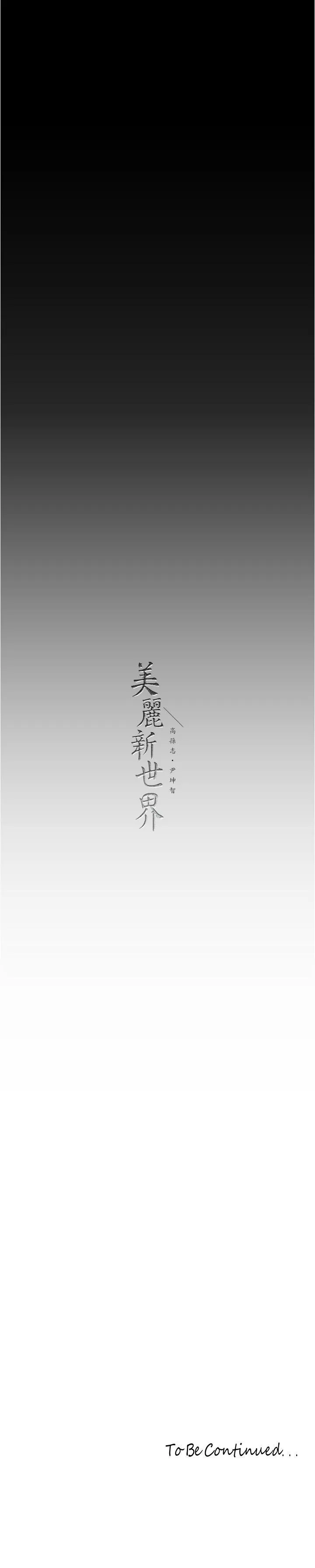 美丽新世界 - 韩国漫画 第213话 老公，你回来啦?