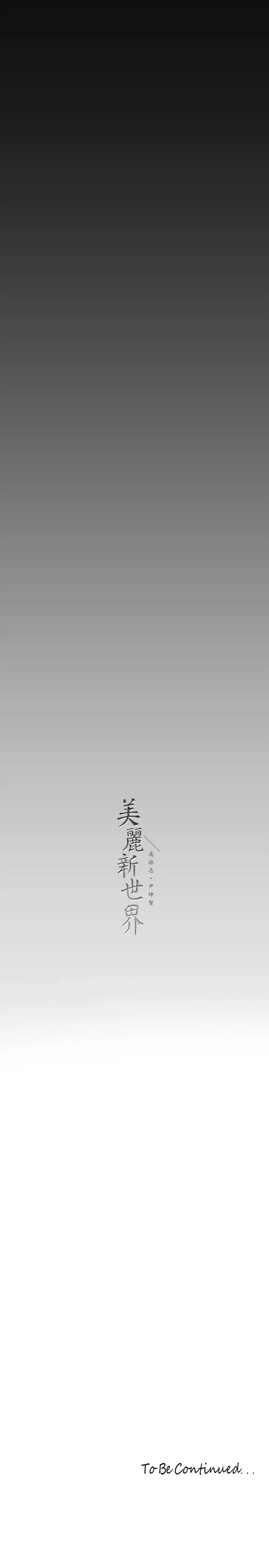 美丽新世界 - 韩国漫画 第163话 让前男友看看主人有多猛