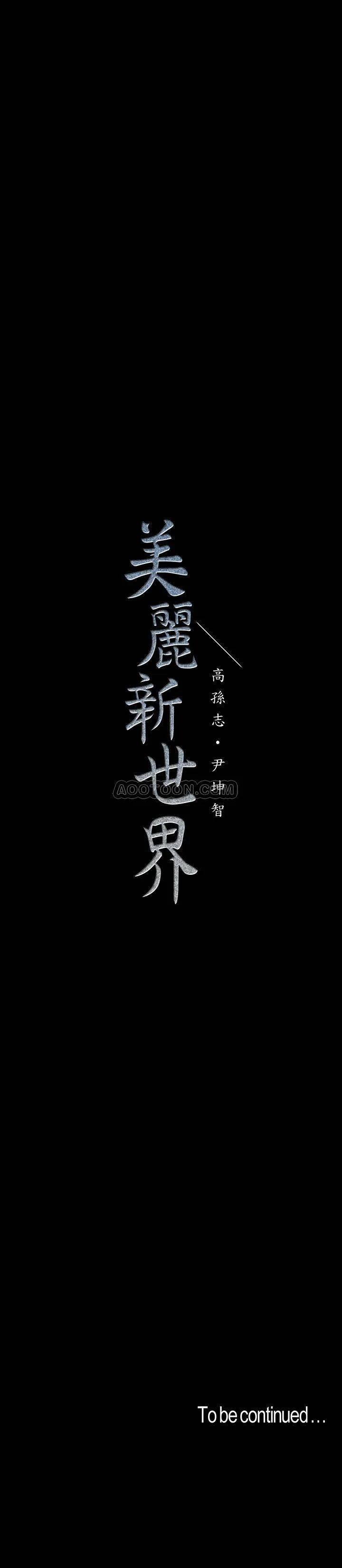 美丽新世界 - 韩国漫画 第66话 - 陈书潾湿润的嘴唇