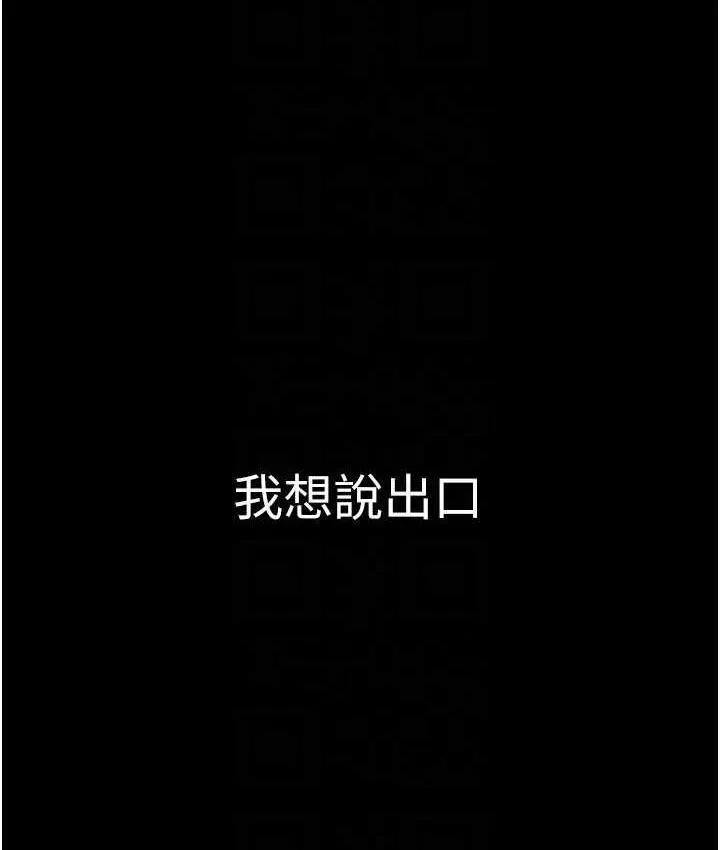 美丽新世界 - 韩国漫画 第241话-每晚都和我在一起吧