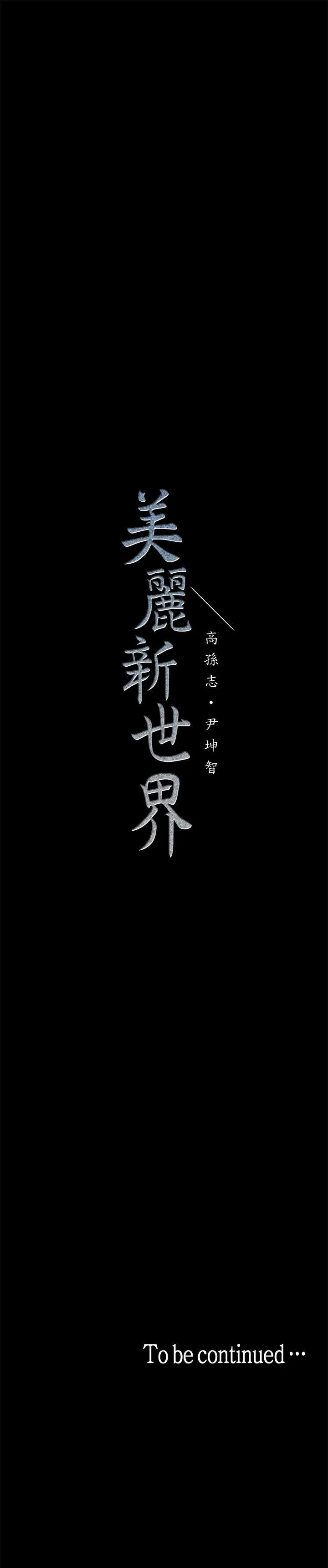 美丽新世界 - 韩国漫画 第20话-用「身体」碰撞的女人们