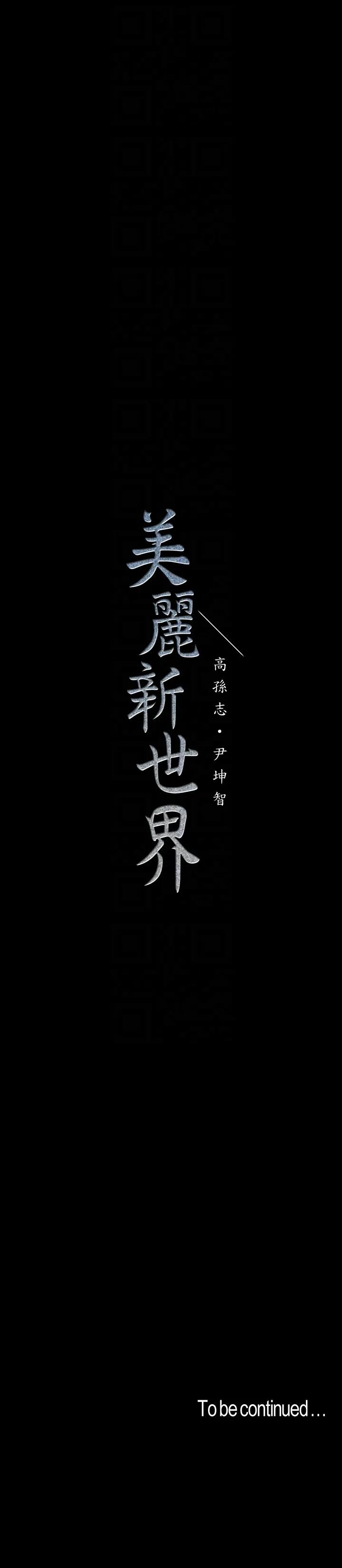 美丽新世界 - 韩国漫画 第41话-李豪承，你这下完蛋了