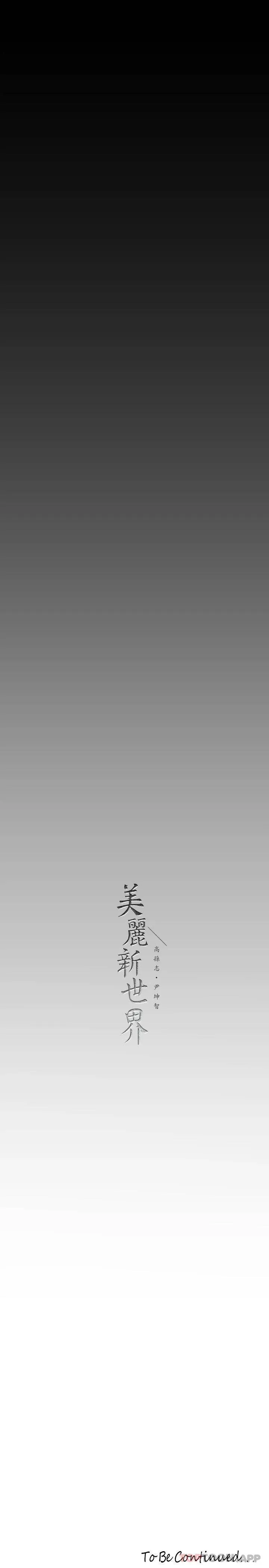 美丽新世界 - 韩国漫画 第167话 与好胜心成正比的性欲