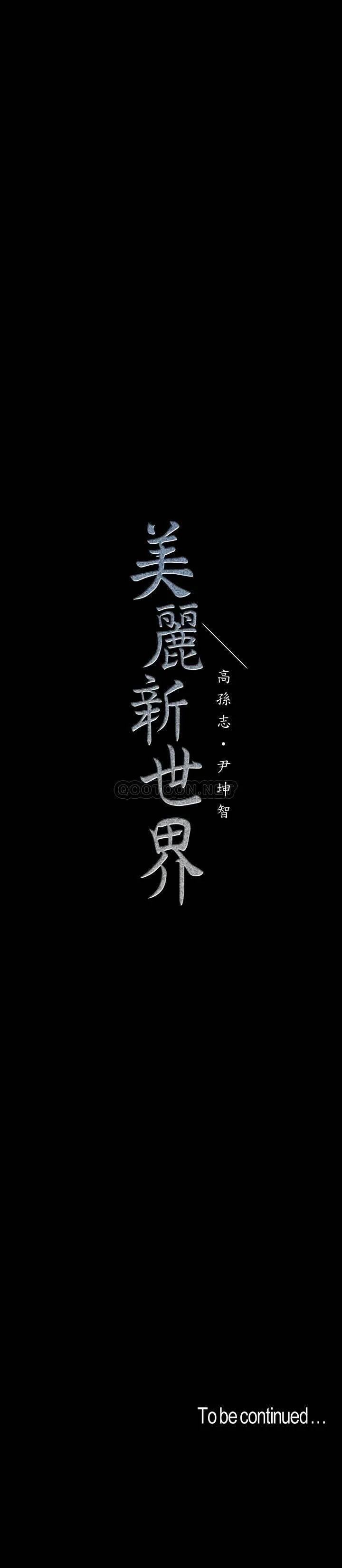 美丽新世界 - 韩国漫画 第108话-传达到书潾身上的真心