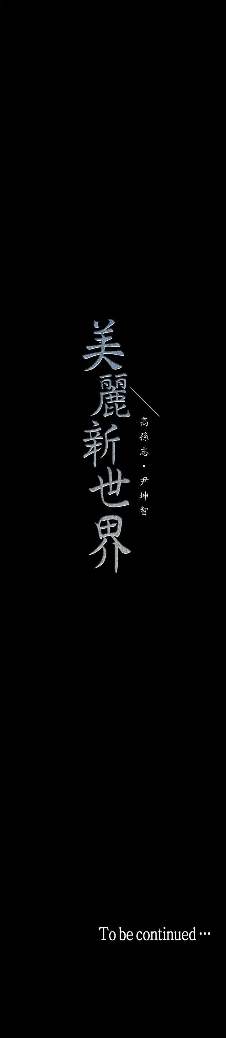 美丽新世界 - 韩国漫画 第14话-被看到就让他们看啊