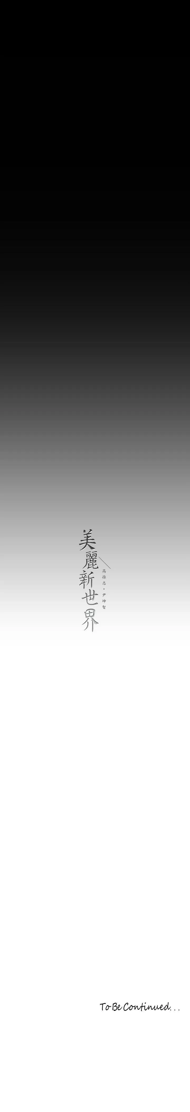 美丽新世界 - 韩国漫画 第211话 让组长堕落大作战