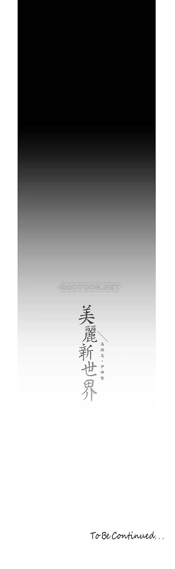 美丽新世界 - 韩国漫画 第121话 想看着你的脸做