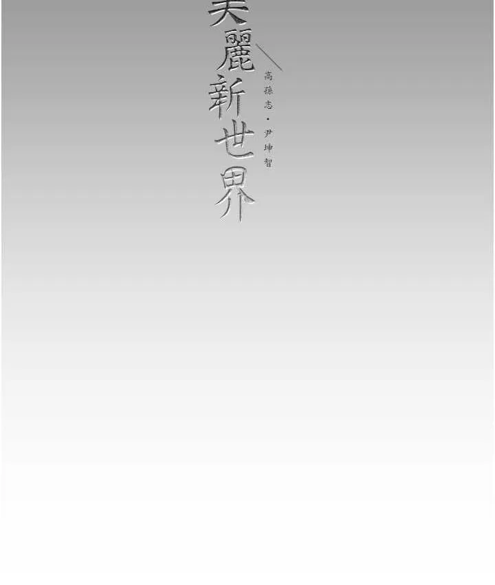 美丽新世界 - 韩国漫画 第242话-摸到我失神为止