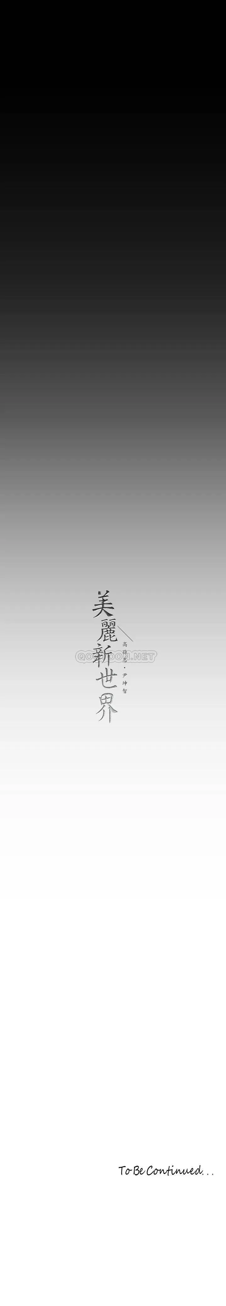 美丽新世界 - 韩国漫画 第141话 豪承主任，让我靠一下