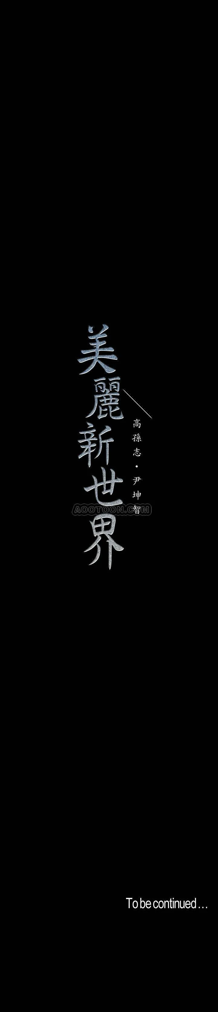 美丽新世界 - 韩国漫画 第59话 - 要不要在车上来一发?