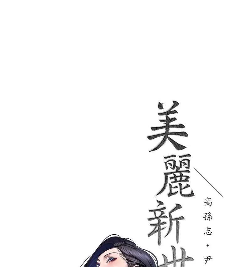 美丽新世界 - 韩国漫画 第237话-与书潾淫乱的身体交流