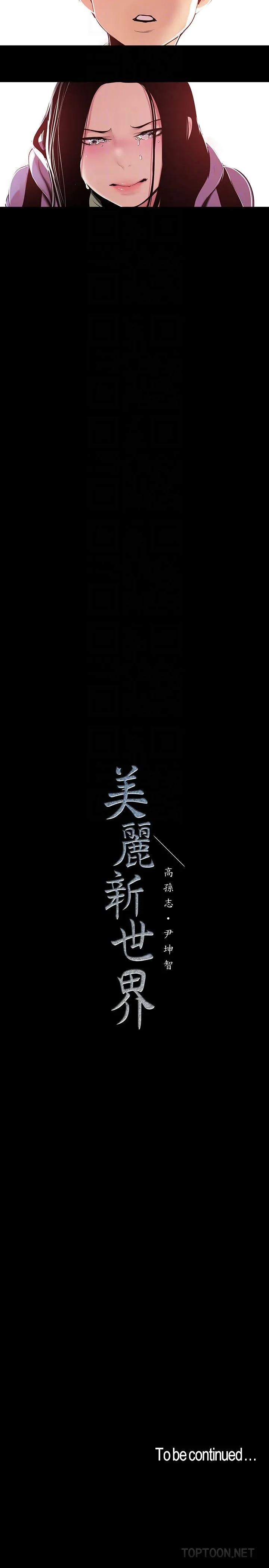 美丽新世界 - 韩国漫画 第50话-罗素莉，妳这里最敏感吧