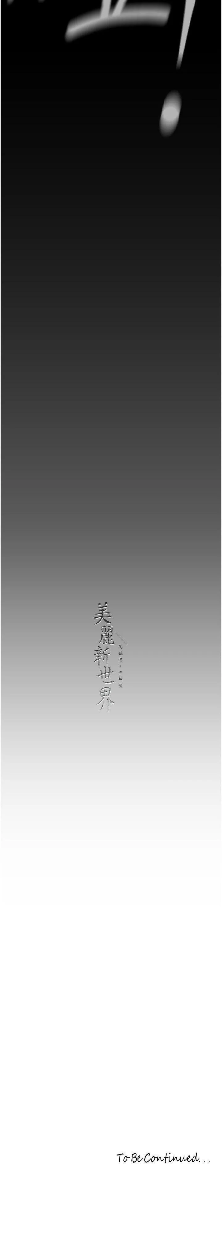 美丽新世界 - 韩国漫画 第227话_妳能相信我一次吗