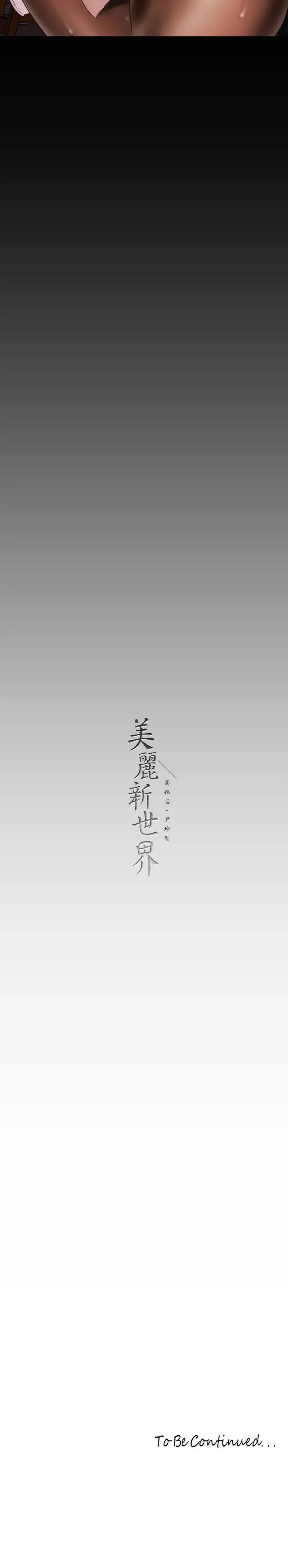 美丽新世界 - 韩国漫画 第132话 享受偷窥乐趣的安课长