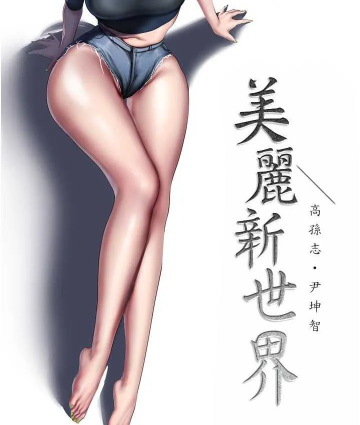 美丽新世界 - 韩国漫画 第241话-每晚都和我在一起吧