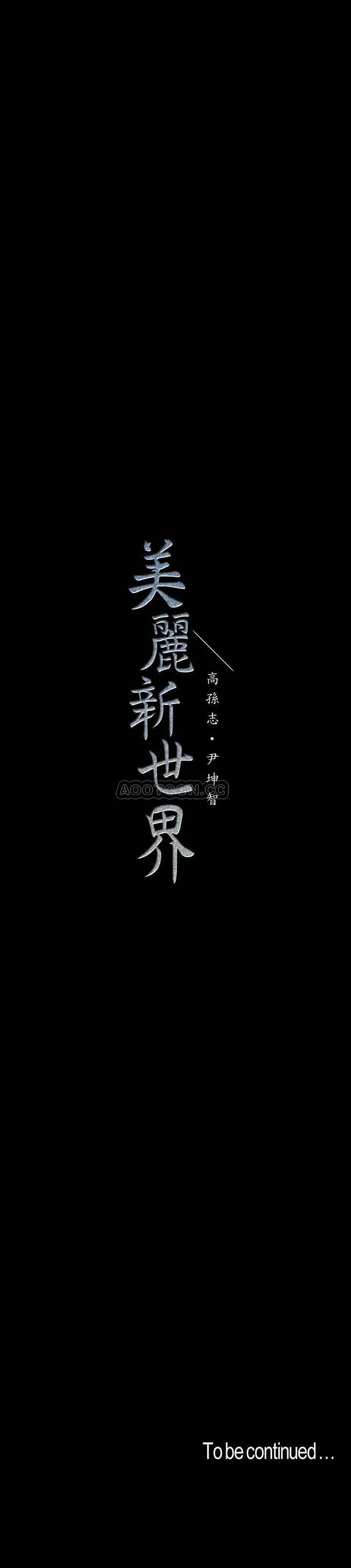 美丽新世界 - 韩国漫画 第69话 - 被邀请到秘密俱乐部的豪承