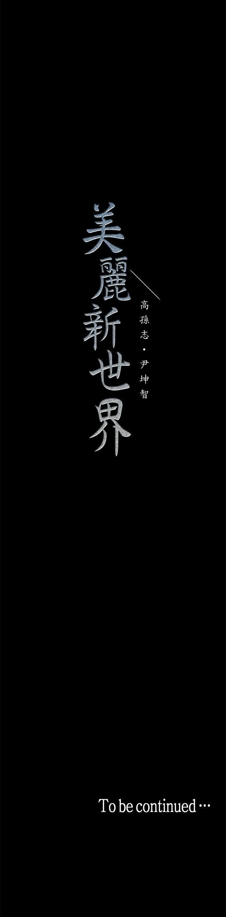 美丽新世界 - 韩国漫画 第29话-死命挣扎的罗素莉