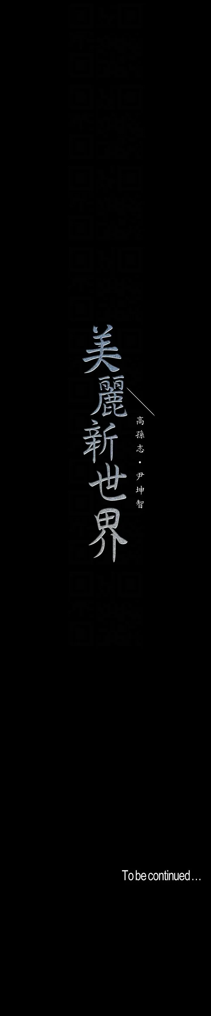 美丽新世界 - 韩国漫画 第40话-两人独处的空间