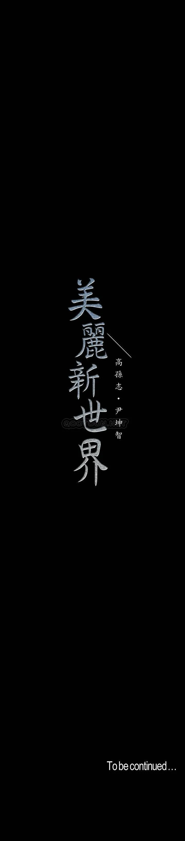 美丽新世界 - 韩国漫画 第117话 - 用淫乱的舌头打勾勾