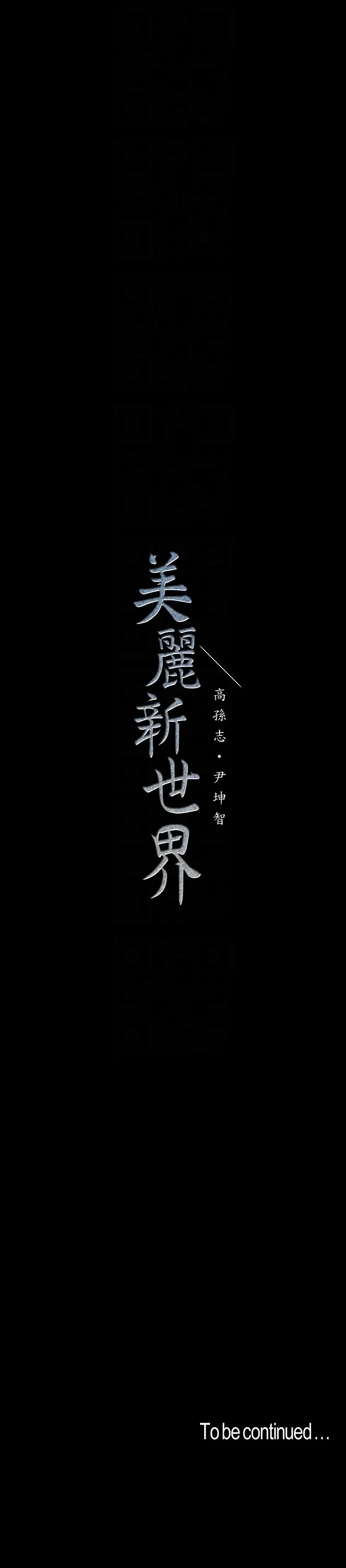 美丽新世界 - 韩国漫画 第44话-副社长的私密嗜好