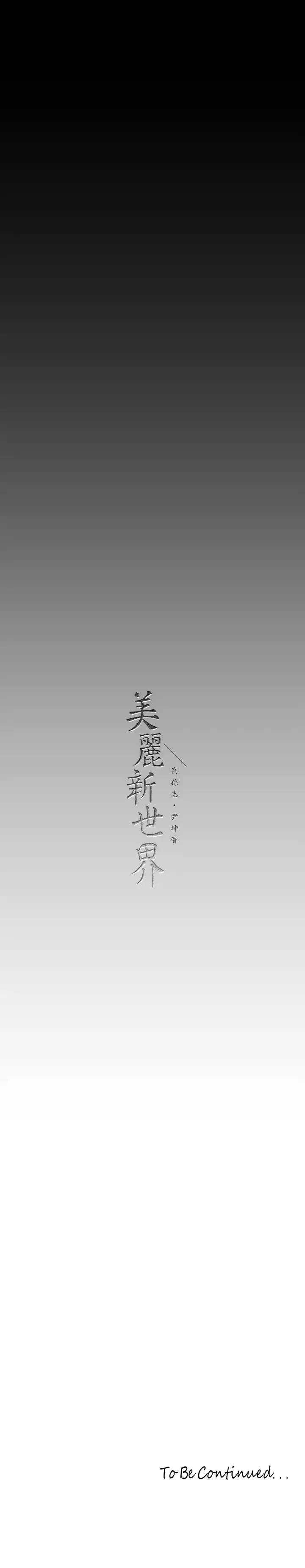 美丽新世界 - 韩国漫画 第158话 轮流达到高潮