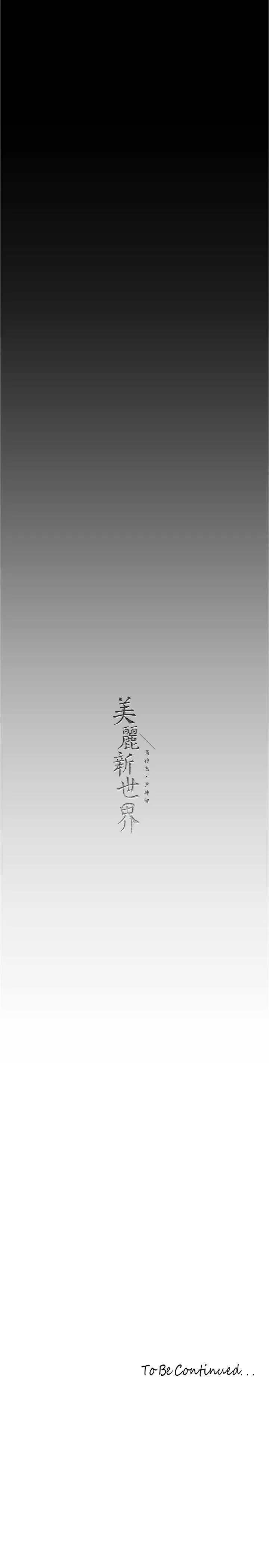 美丽新世界 - 韩国漫画 第214话 请好好享用