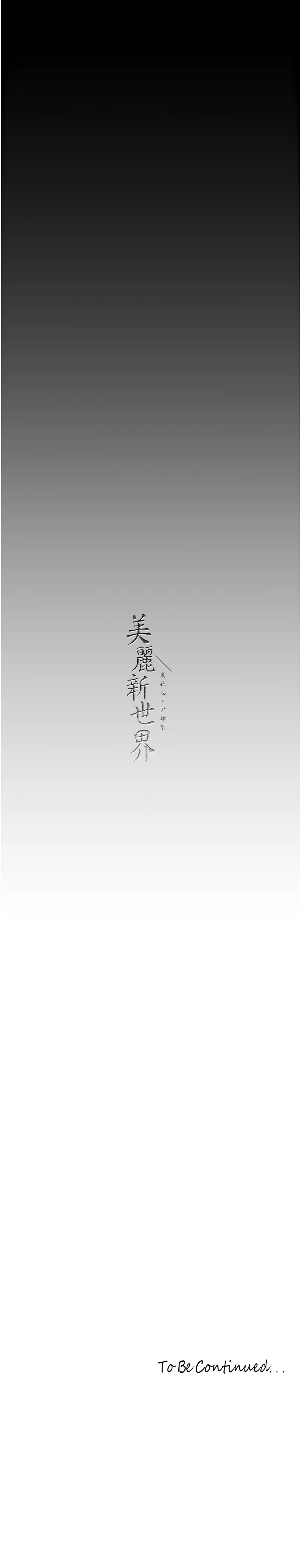 美丽新世界 - 韩国漫画 美丽新世界 第246话