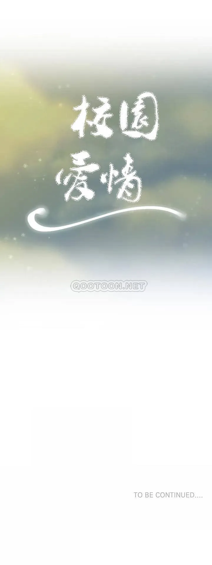 校园爱情 第8话 你可以爱我吗