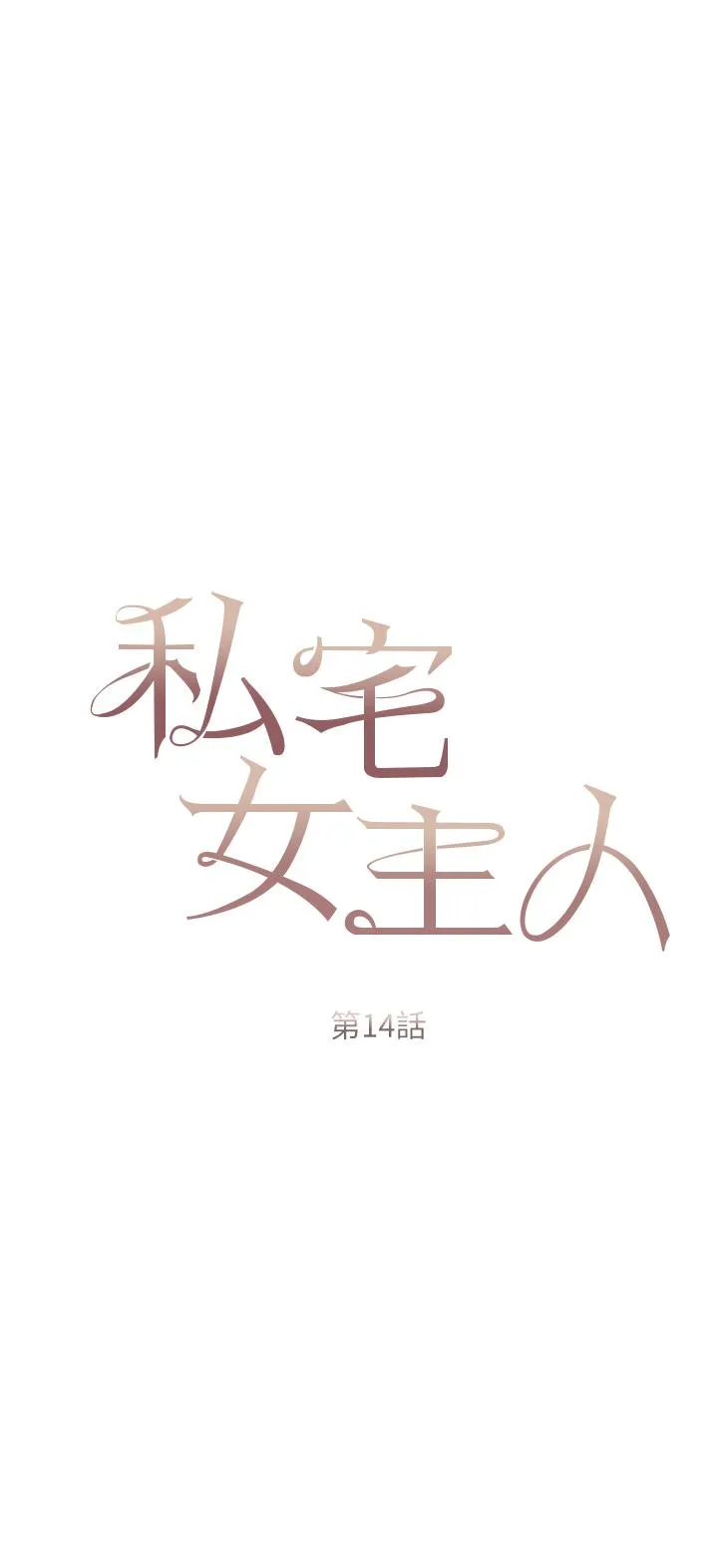 私宅女主人 第14话-调教听话的小猫♡