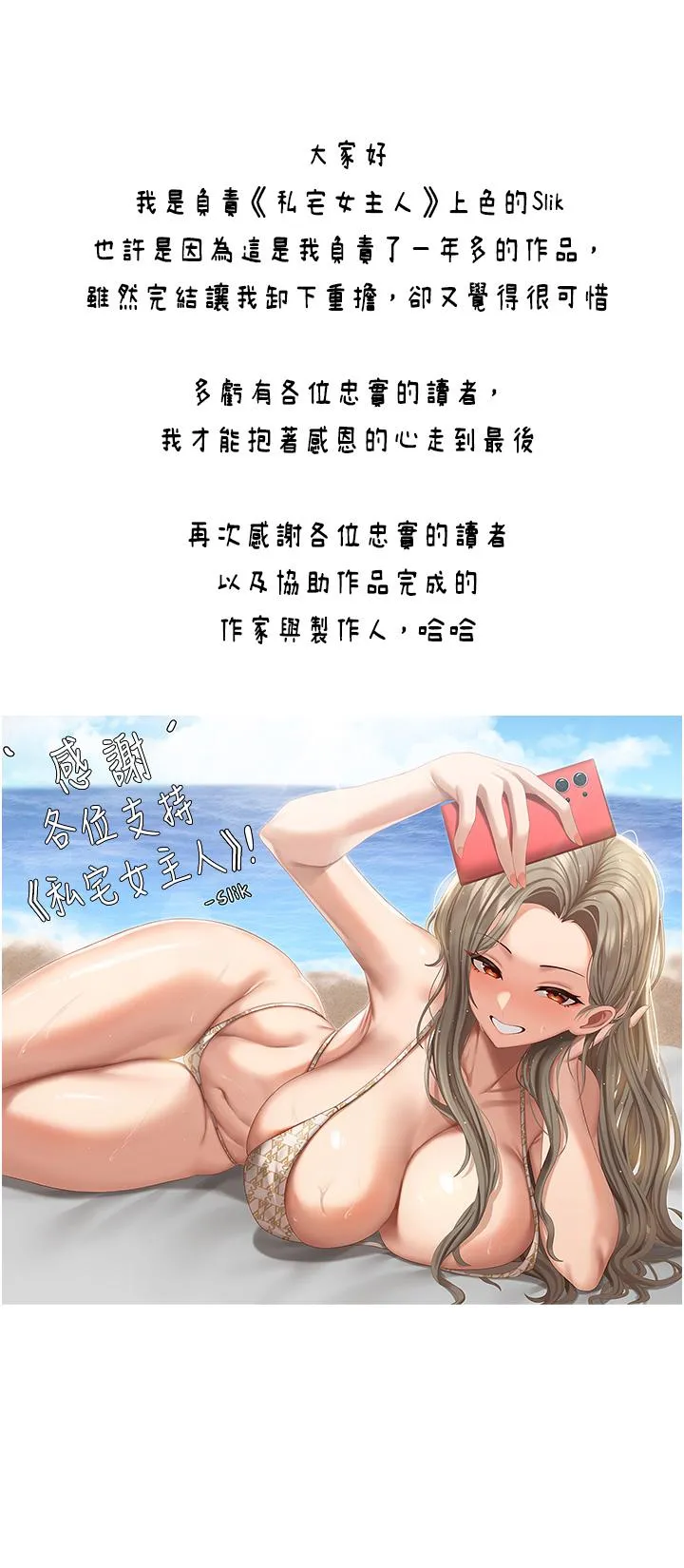 私宅女主人 后记