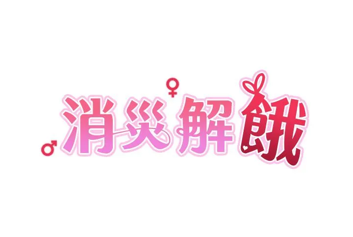 消灾解饿 第8话-阿姨你也很舒服吧